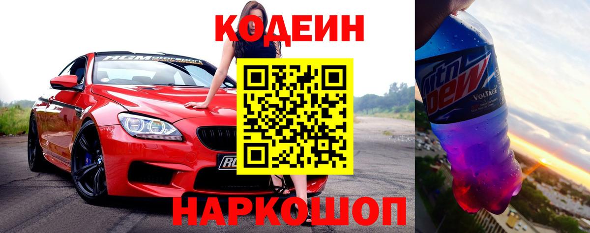 Белореченск  Кодеин Purple Drank  Вход с VPN 