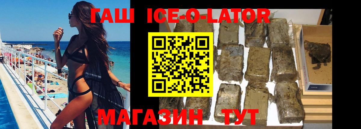 ГАШИШ ice o lator Белореченск